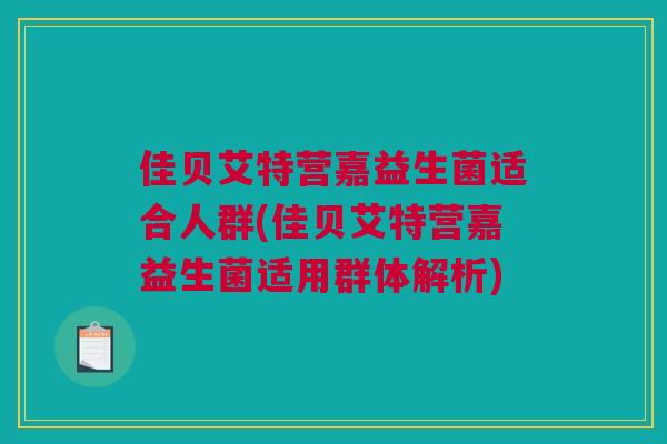 佳贝艾特营嘉益生菌适合人群(佳贝艾特营嘉益生菌适用群体解析)