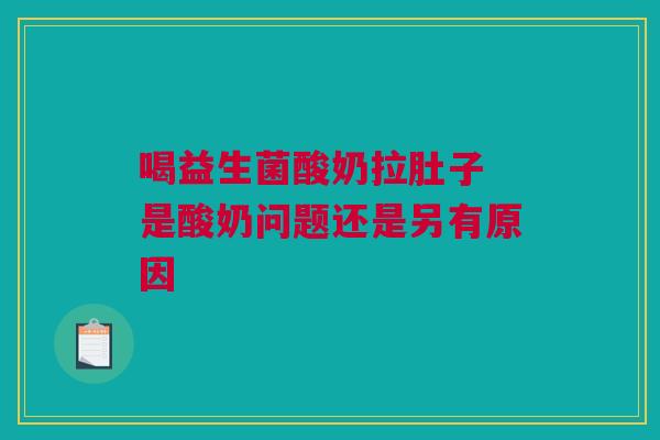 喝益生菌酸奶拉肚子 是酸奶问题还是另有原因