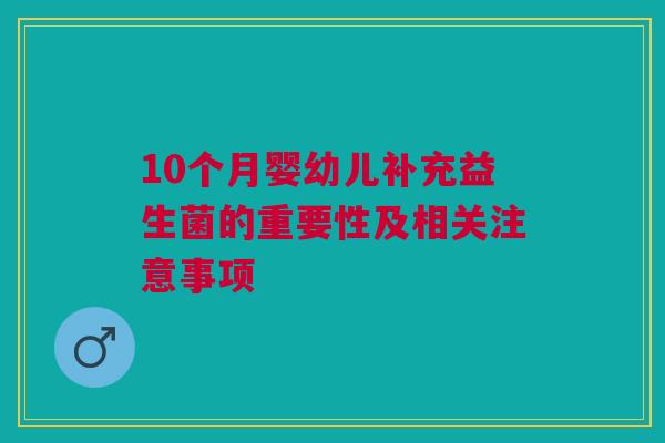 10个月婴幼儿补充益生菌的重要性及相关注意事项