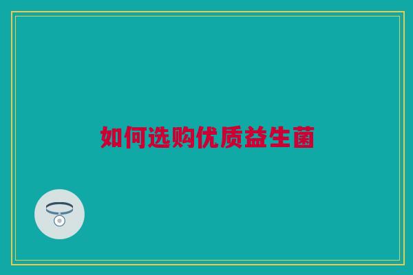 如何选购优质益生菌