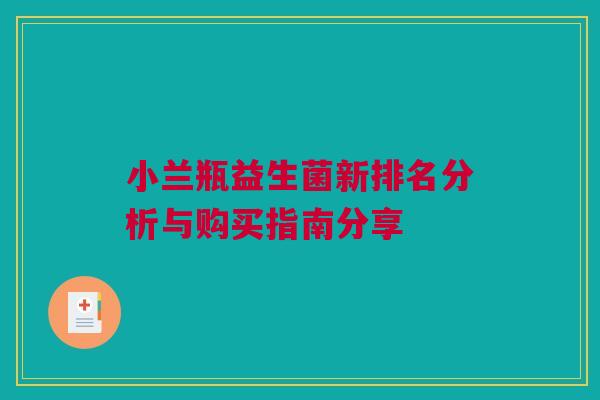 小兰瓶益生菌新排名分析与购买指南分享