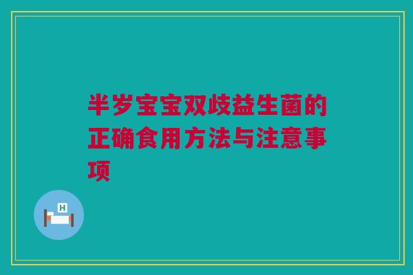 半岁宝宝双歧益生菌的正确食用方法与注意事项