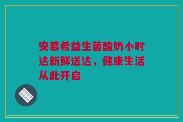 安慕希益生菌酸奶小时达新鲜送达，健康生活从此开启
