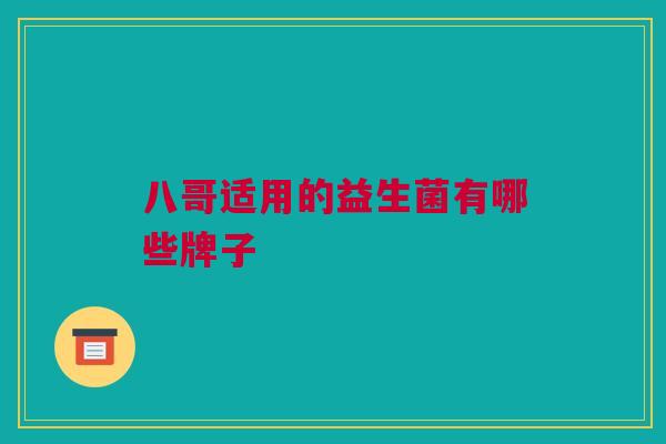 八哥适用的益生菌有哪些牌子