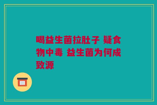 喝益生菌拉肚子 疑食物中毒 益生菌为何成致源