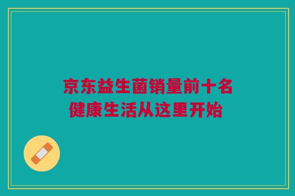 京东益生菌销量前十名 健康生活从这里开始