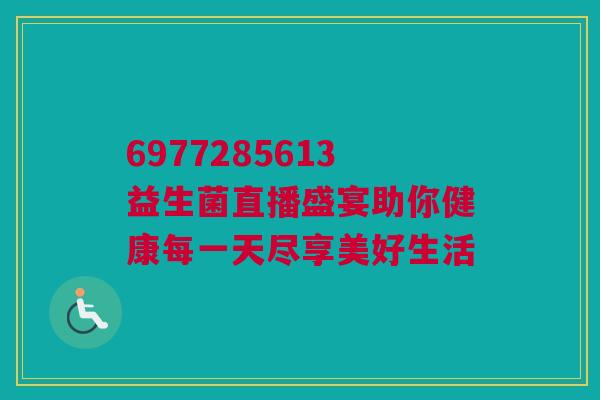 6977285613益生菌直播盛宴助你健康每一天尽享美好生活