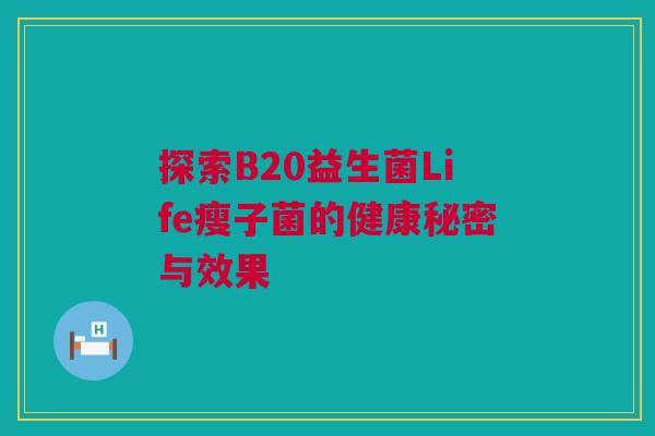 探索B20益生菌Life瘦子菌的健康秘密与效果