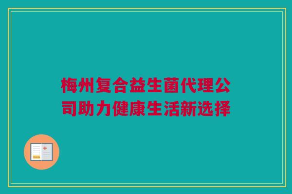 梅州复合益生菌代理公司助力健康生活新选择