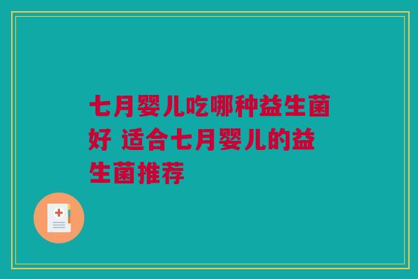 七月婴儿吃哪种益生菌好 适合七月婴儿的益生菌推荐