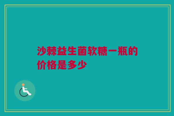 沙棘益生菌软糖一瓶的价格是多少