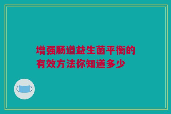 增强肠道益生菌平衡的有效方法你知道多少