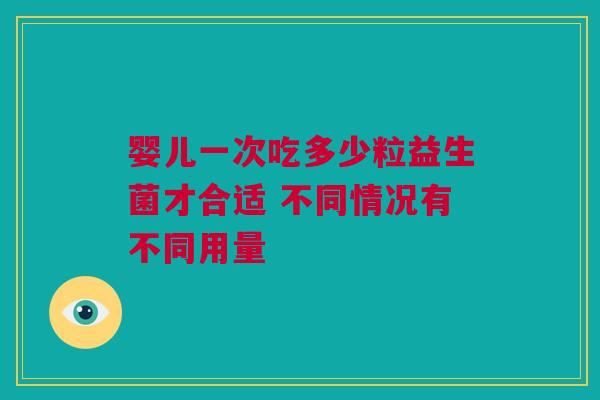 婴儿一次吃多少粒益生菌才合适 不同情况有不同用量