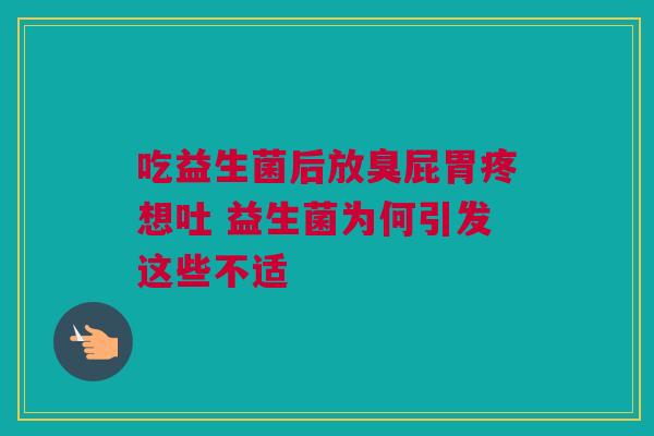 吃益生菌后放臭屁胃疼想吐 益生菌为何引发这些不适