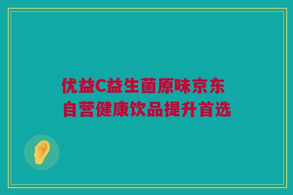 优益C益生菌原味京东自营健康饮品提升首选