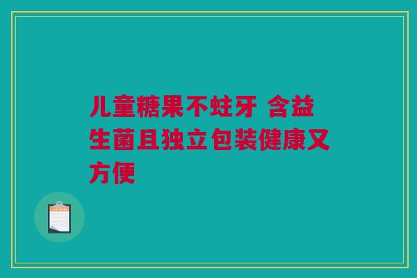 儿童糖果不蛀牙 含益生菌且独立包装健康又方便