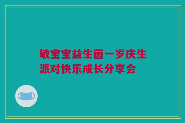 敏宝宝益生菌一岁庆生派对快乐成长分享会