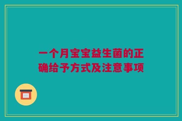 一个月宝宝益生菌的正确给予方式及注意事项