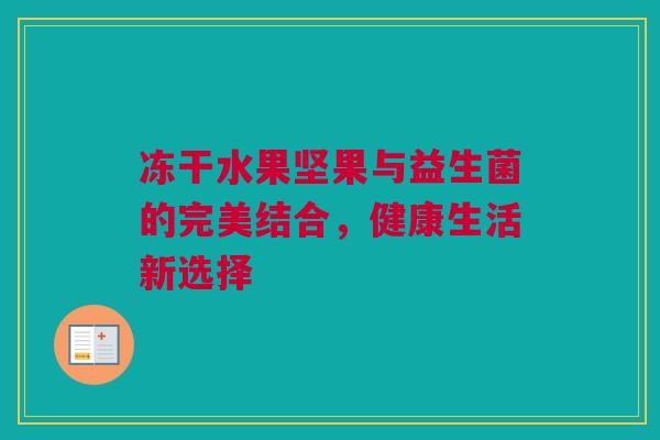 冻干水果坚果与益生菌的完美结合，健康生活新选择