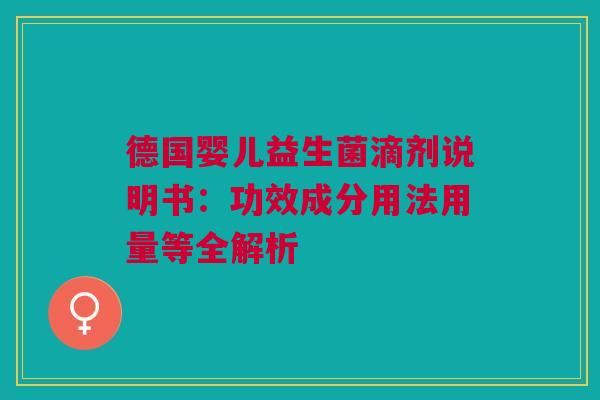 德国婴儿益生菌滴剂说明书：功效成分用法用量等全解析