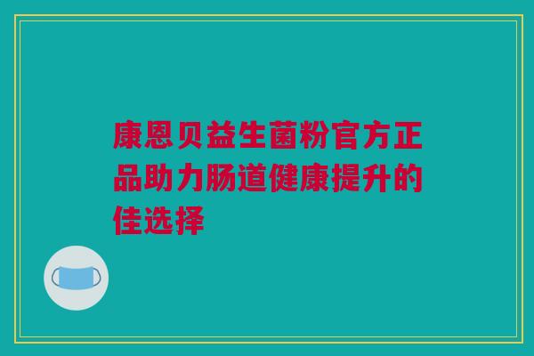 康恩贝益生菌粉官方正品助力肠道健康提升的佳选择