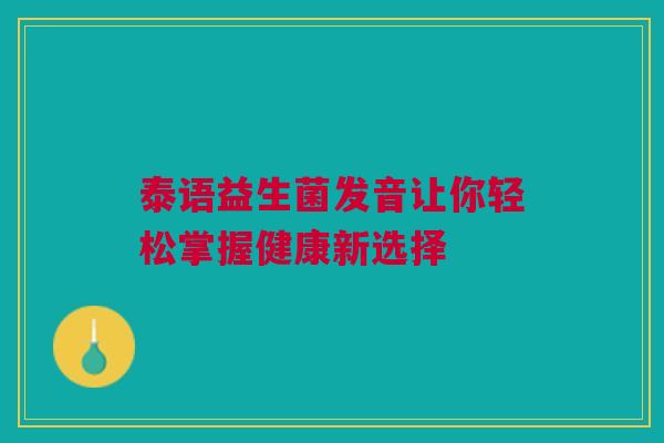 泰语益生菌发音让你轻松掌握健康新选择