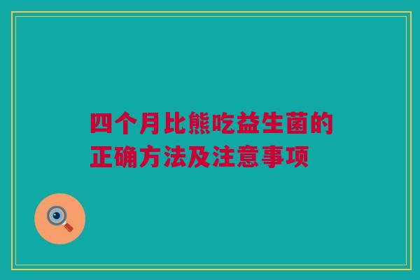 四个月比熊吃益生菌的正确方法及注意事项