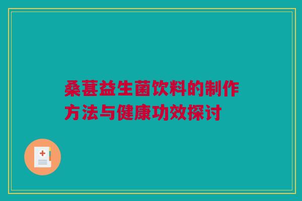 桑葚益生菌饮料的制作方法与健康功效探讨