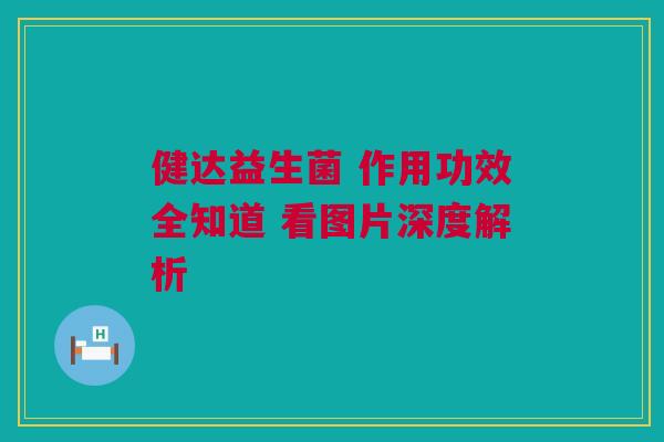 健达益生菌 作用功效全知道 看图片深度解析