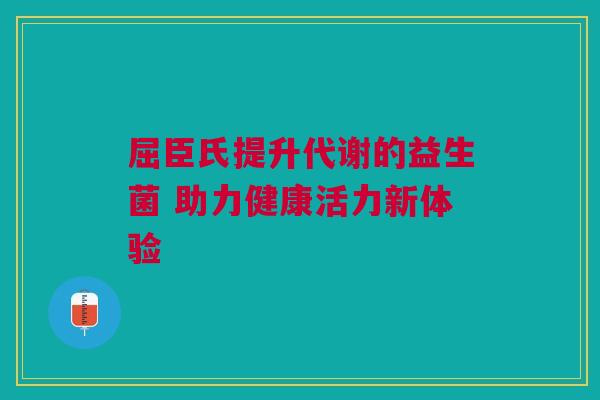 屈臣氏提升代谢的益生菌 助力健康活力新体验
