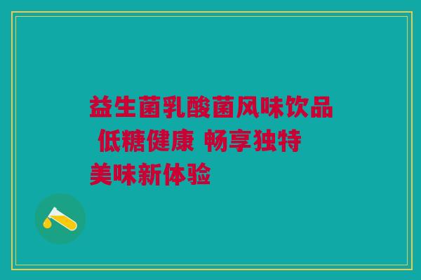 益生菌乳酸菌风味饮品 低糖健康 畅享独特美味新体验