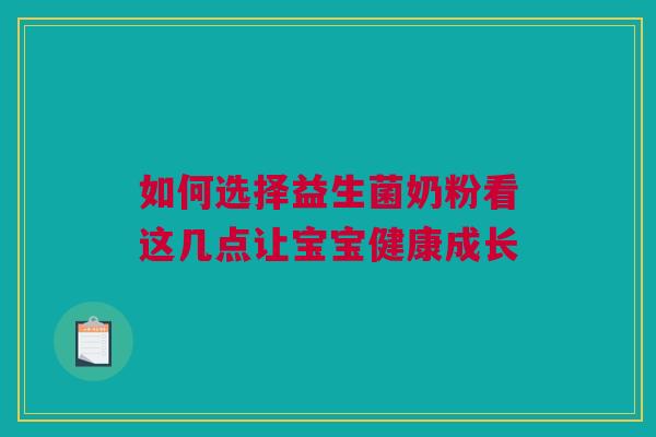 如何选择益生菌奶粉看这几点让宝宝健康成长