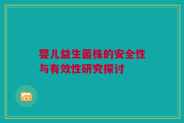 婴儿益生菌株的安全性与有效性研究探讨