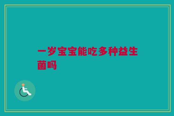一岁宝宝能吃多种益生菌吗