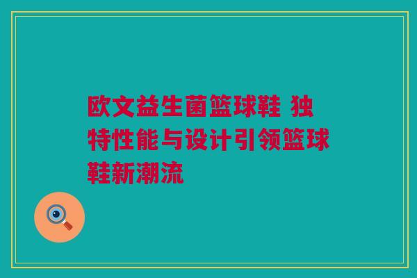 欧文益生菌篮球鞋 独特性能与设计引领篮球鞋新潮流