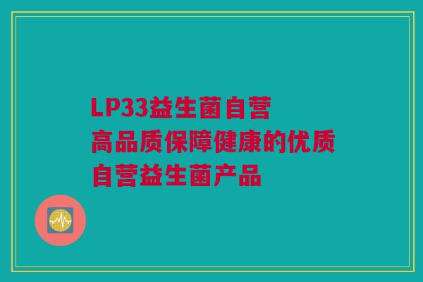 LP33益生菌自营 高品质保障健康的优质自营益生菌产品