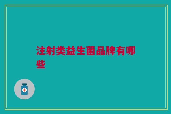 注射类益生菌品牌有哪些