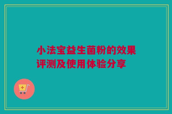 小法宝益生菌粉的效果评测及使用体验分享