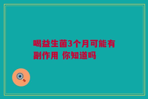 喝益生菌3个月可能有副作用 你知道吗