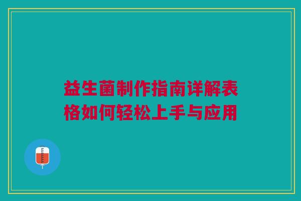 益生菌制作指南详解表格如何轻松上手与应用
