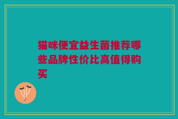 猫咪便宜益生菌推荐哪些品牌性价比高值得购买