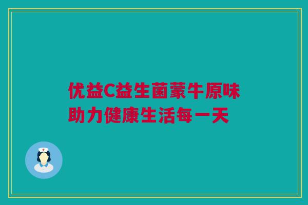 优益C益生菌蒙牛原味助力健康生活每一天