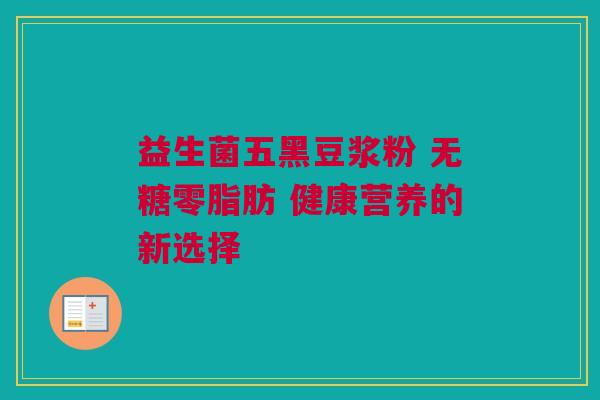 益生菌五黑豆浆粉 无糖零脂肪 健康营养的新选择