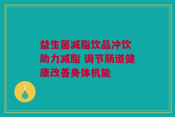 益生菌减脂饮品冲饮 助力减脂 调节肠道健康改善身体机能