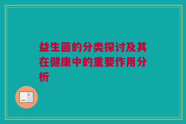 益生菌的分类探讨及其在健康中的重要作用分析
