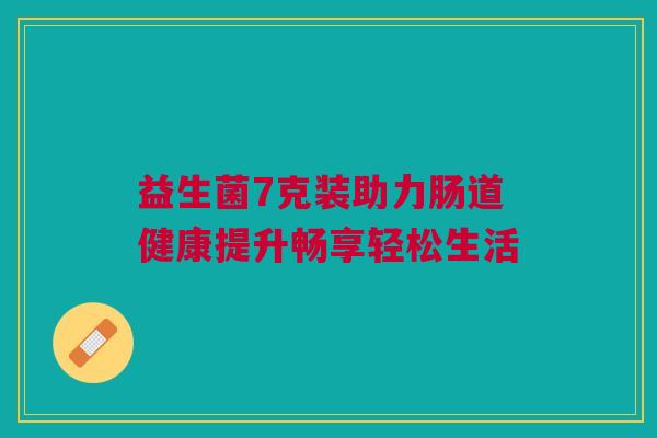 益生菌7克装助力肠道健康提升畅享轻松生活