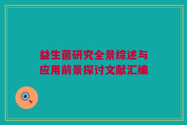 益生菌研究全景综述与应用前景探讨文献汇编