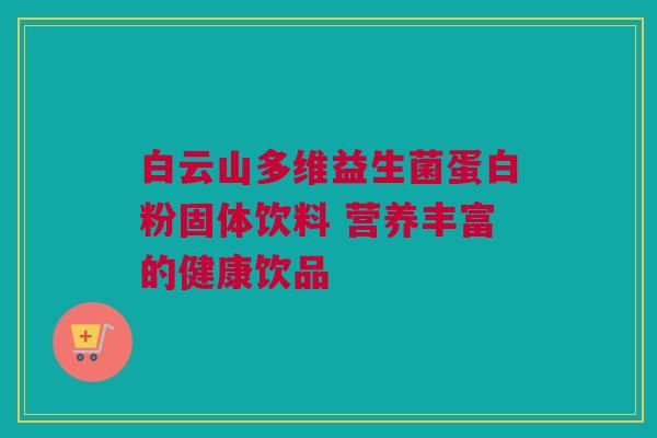 白云山多维益生菌蛋白粉固体饮料 营养丰富的健康饮品