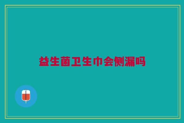 益生菌卫生巾会侧漏吗