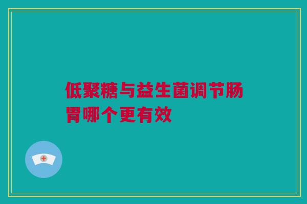 低聚糖与益生菌调节肠胃哪个更有效